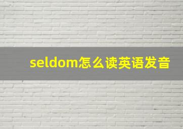 seldom怎么读英语发音