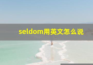 seldom用英文怎么说