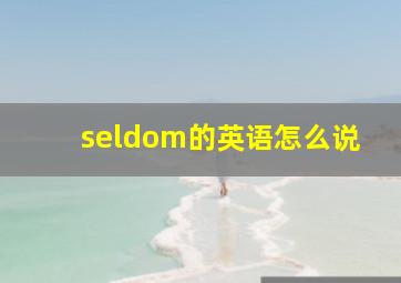 seldom的英语怎么说