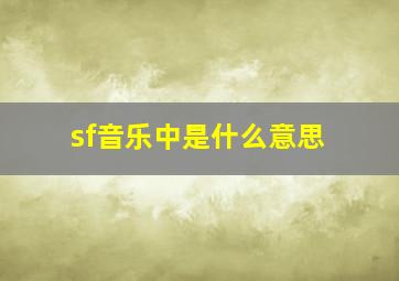 sf音乐中是什么意思