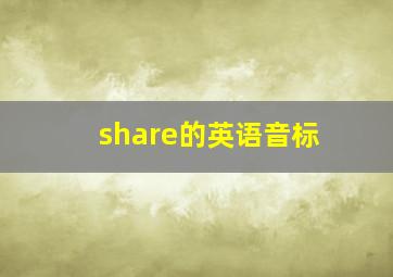 share的英语音标