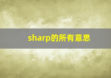 sharp的所有意思