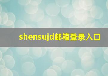 shensujd邮箱登录入口