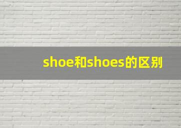 shoe和shoes的区别