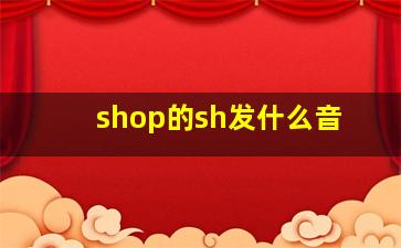 shop的sh发什么音