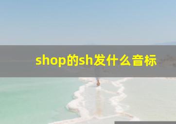 shop的sh发什么音标