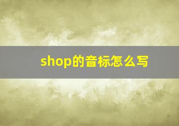 shop的音标怎么写