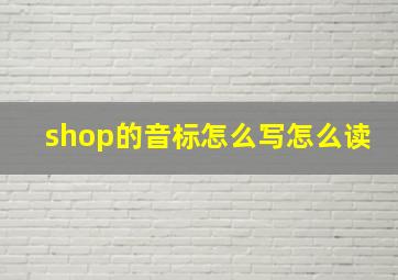 shop的音标怎么写怎么读