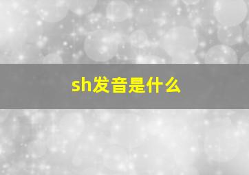 sh发音是什么