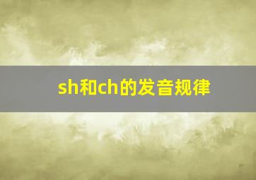 sh和ch的发音规律