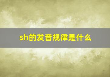 sh的发音规律是什么