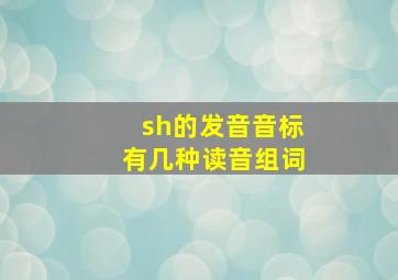 sh的发音音标有几种读音组词