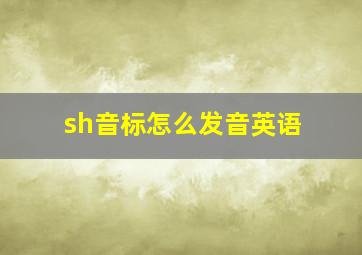 sh音标怎么发音英语