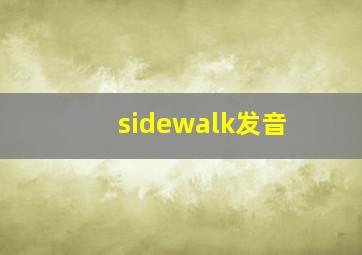 sidewalk发音