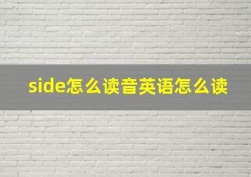 side怎么读音英语怎么读