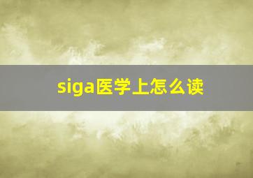 siga医学上怎么读