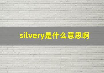 silvery是什么意思啊