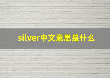 silver中文意思是什么