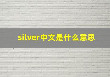 silver中文是什么意思