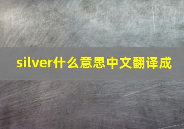 silver什么意思中文翻译成