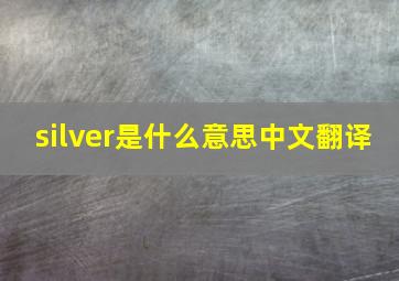 silver是什么意思中文翻译