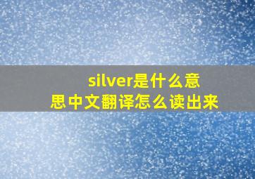 silver是什么意思中文翻译怎么读出来