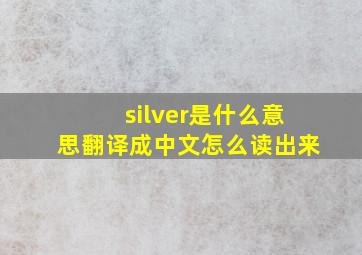 silver是什么意思翻译成中文怎么读出来