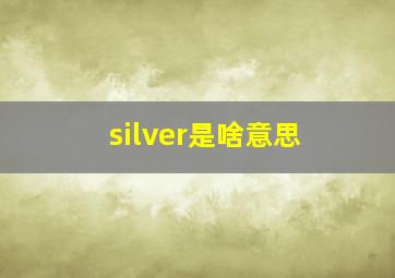 silver是啥意思