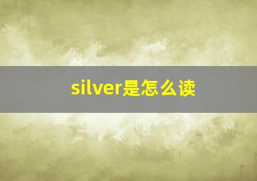 silver是怎么读