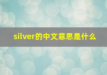 silver的中文意思是什么