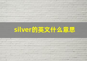 silver的英文什么意思