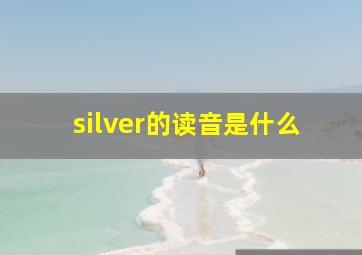 silver的读音是什么