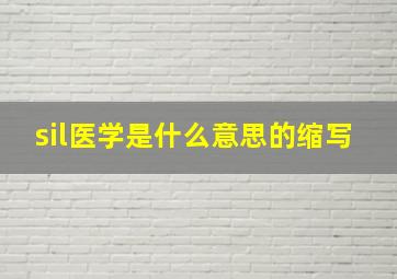 sil医学是什么意思的缩写