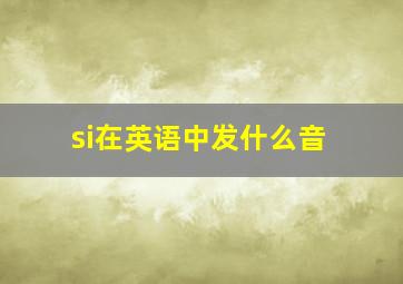 si在英语中发什么音