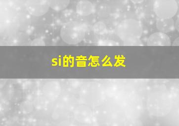 si的音怎么发