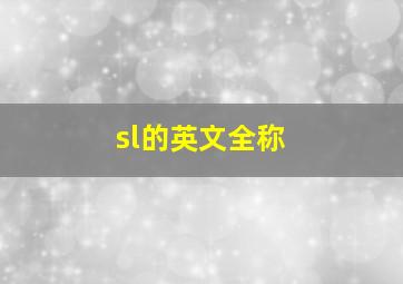 sl的英文全称