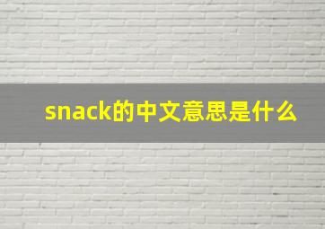 snack的中文意思是什么