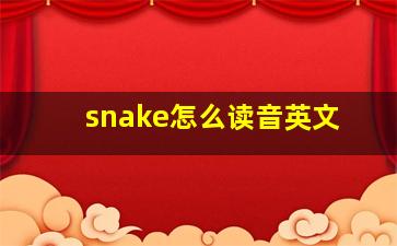 snake怎么读音英文