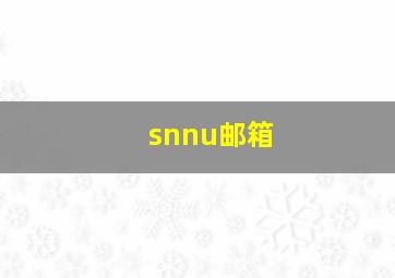 snnu邮箱