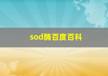 sod酶百度百科