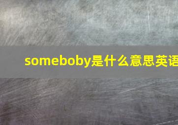 someboby是什么意思英语