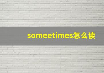 someetimes怎么读