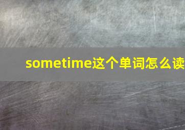 sometime这个单词怎么读