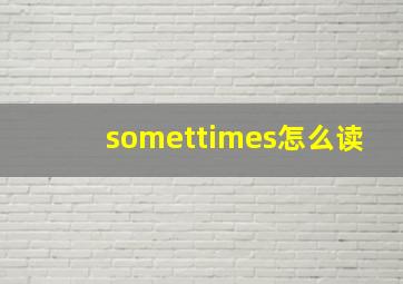 somettimes怎么读