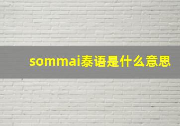 sommai泰语是什么意思