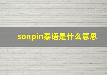 sonpin泰语是什么意思