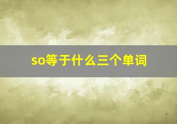 so等于什么三个单词