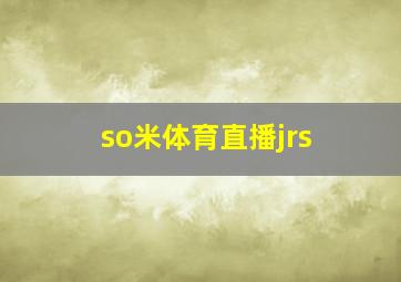 so米体育直播jrs