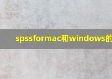 spssformac和windows的区别