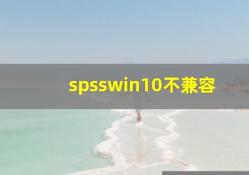 spsswin10不兼容